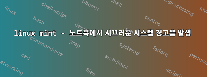 linux mint - 노트북에서 시끄러운 시스템 경고음 발생