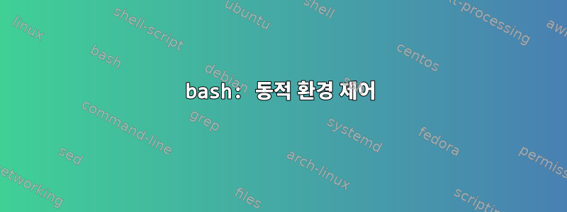 bash: 동적 환경 제어