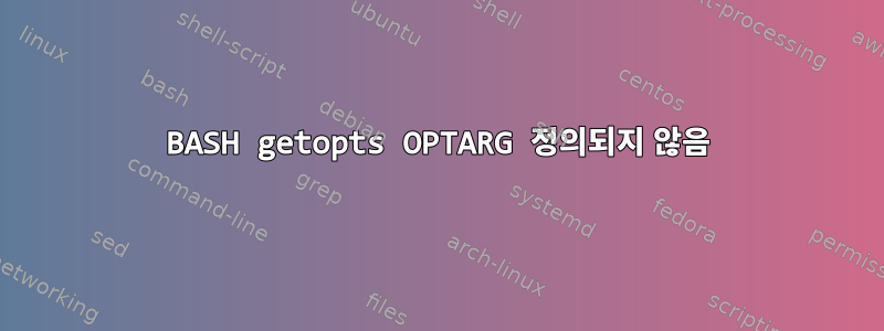 BASH getopts OPTARG 정의되지 않음