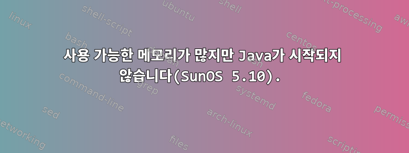 사용 가능한 메모리가 많지만 Java가 시작되지 않습니다(SunOS 5.10).