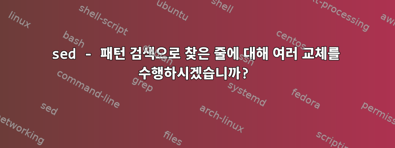 sed - 패턴 검색으로 찾은 줄에 대해 여러 교체를 수행하시겠습니까?