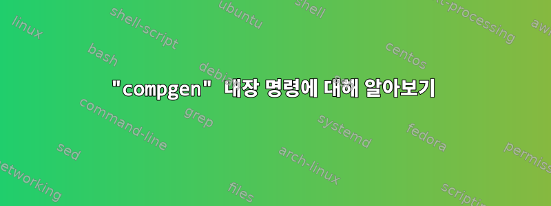 "compgen" 내장 명령에 대해 알아보기