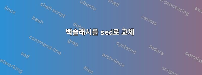 백슬래시를 sed로 교체