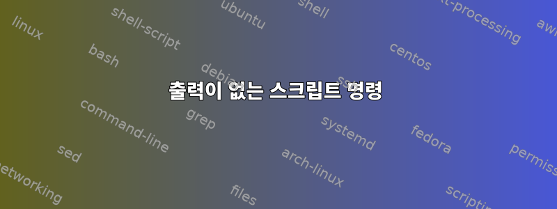 출력이 없는 스크립트 명령