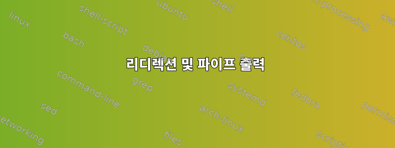 리디렉션 및 파이프 출력