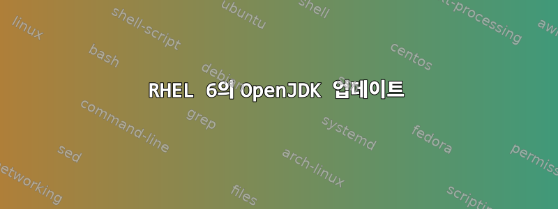 RHEL 6의 OpenJDK 업데이트