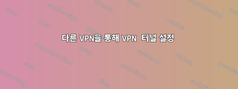 다른 VPN을 통해 VPN 터널 설정