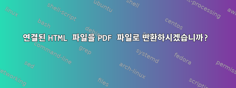 연결된 HTML 파일을 PDF 파일로 변환하시겠습니까?