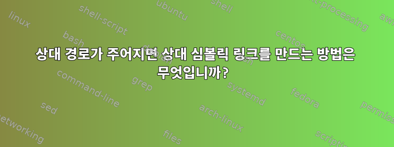 상대 경로가 주어지면 상대 심볼릭 링크를 만드는 방법은 무엇입니까?