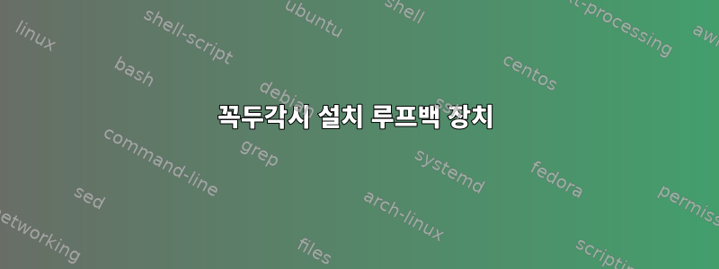 꼭두각시 설치 루프백 장치