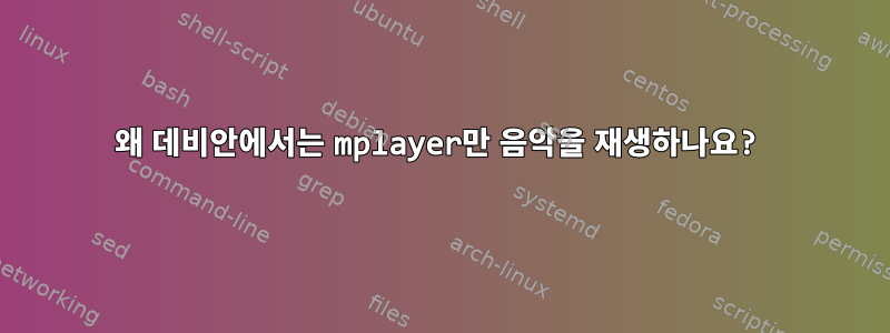 왜 데비안에서는 mplayer만 음악을 재생하나요?