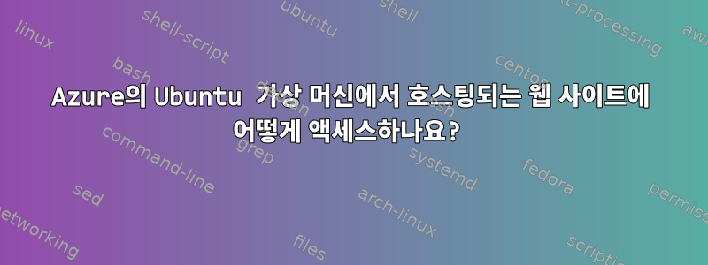 Azure의 Ubuntu 가상 머신에서 호스팅되는 웹 사이트에 어떻게 액세스하나요?