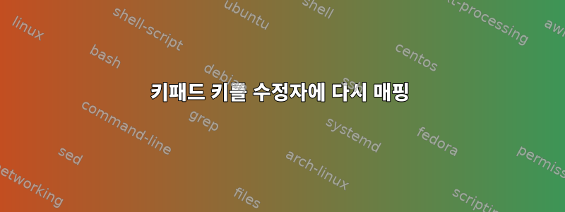 키패드 키를 수정자에 다시 매핑