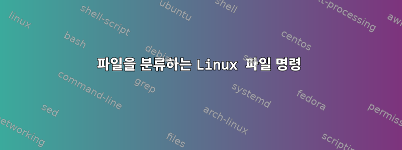 파일을 분류하는 Linux 파일 명령