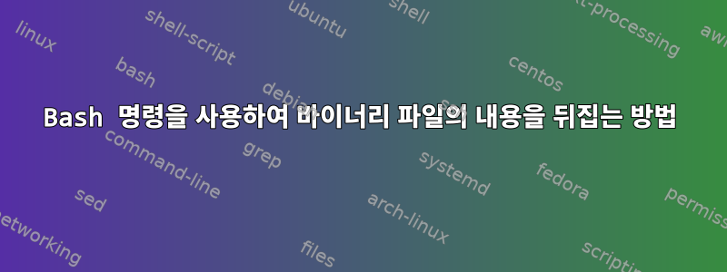 Bash 명령을 사용하여 바이너리 파일의 내용을 뒤집는 방법