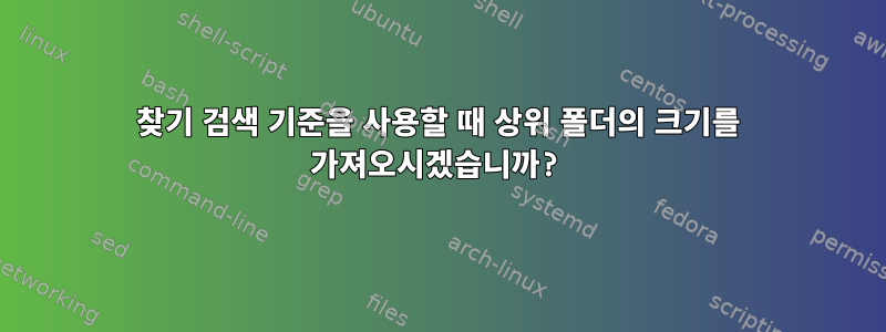 찾기 검색 기준을 사용할 때 상위 폴더의 크기를 가져오시겠습니까?