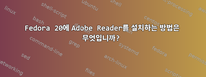 Fedora 20에 Adobe Reader를 설치하는 방법은 무엇입니까?