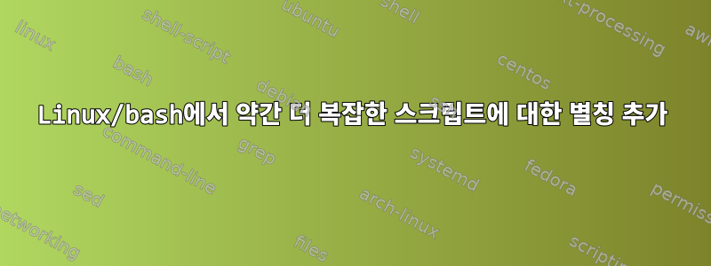 Linux/bash에서 약간 더 복잡한 스크립트에 대한 별칭 추가