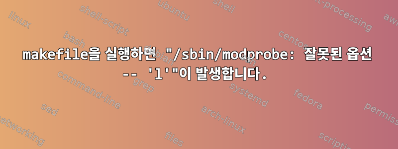 makefile을 실행하면 "/sbin/modprobe: 잘못된 옵션 -- 'l'"이 발생합니다.