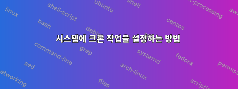 시스템에 크론 작업을 설정하는 방법