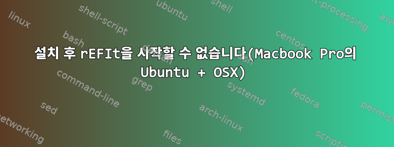 설치 후 rEFIt을 시작할 수 없습니다(Macbook Pro의 Ubuntu + OSX)