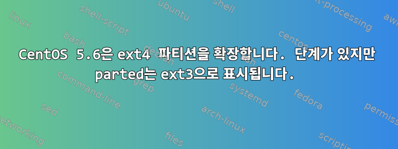 CentOS 5.6은 ext4 파티션을 확장합니다. 단계가 있지만 parted는 ext3으로 표시됩니다.