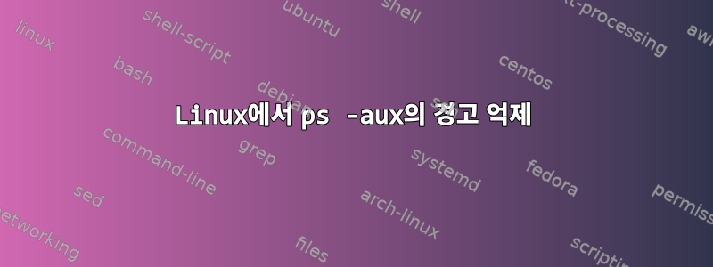 Linux에서 ps -aux의 경고 억제