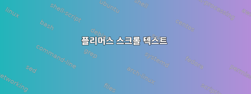 플리머스 스크롤 텍스트