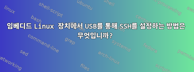 임베디드 Linux 장치에서 USB를 통해 SSH를 설정하는 방법은 무엇입니까?