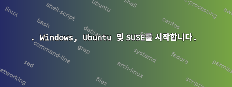 3. Windows, Ubuntu 및 SUSE를 시작합니다.