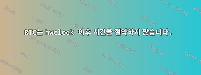 RTC는 hwclock 이후 시간을 절약하지 않습니다.