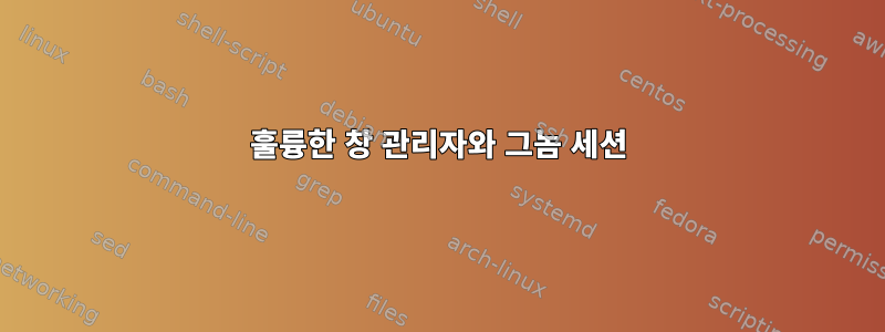 훌륭한 창 관리자와 그놈 세션