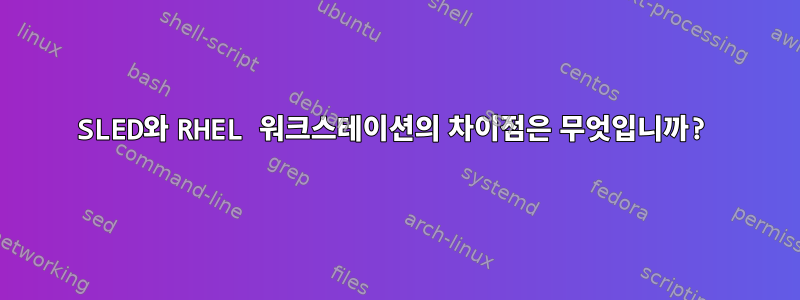 SLED와 RHEL 워크스테이션의 차이점은 무엇입니까?