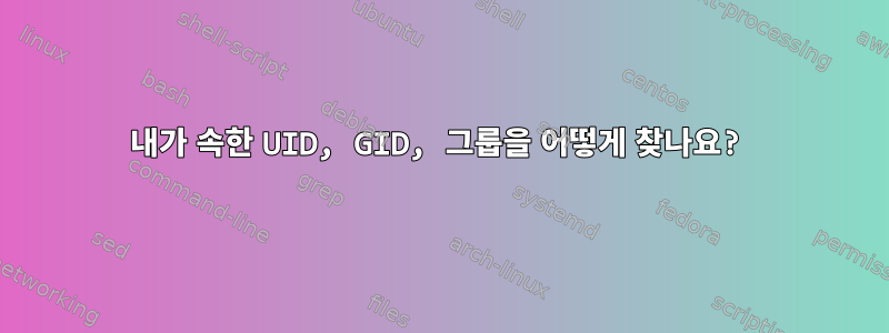 내가 속한 UID, GID, 그룹을 어떻게 찾나요?