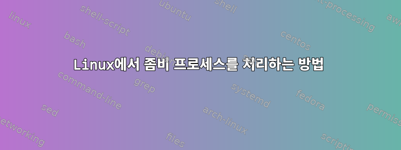 Linux에서 좀비 프로세스를 처리하는 방법