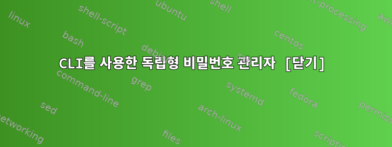 CLI를 사용한 독립형 비밀번호 관리자 [닫기]