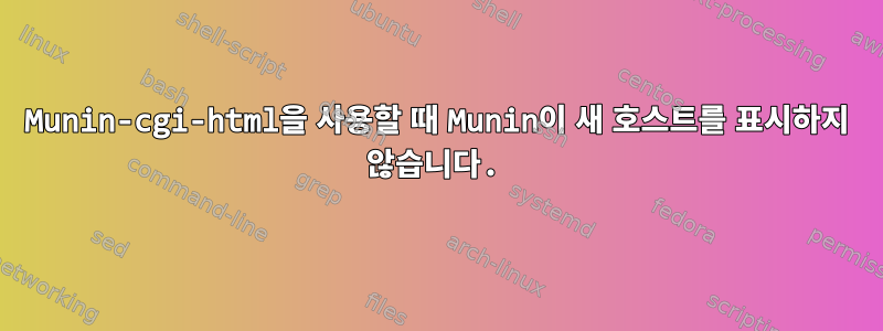 Munin-cgi-html을 사용할 때 Munin이 새 호스트를 표시하지 않습니다.