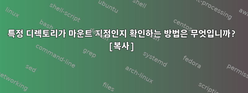 특정 디렉토리가 마운트 지점인지 확인하는 방법은 무엇입니까? [복사]