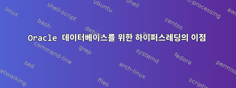 Oracle 데이터베이스를 위한 하이퍼스레딩의 이점