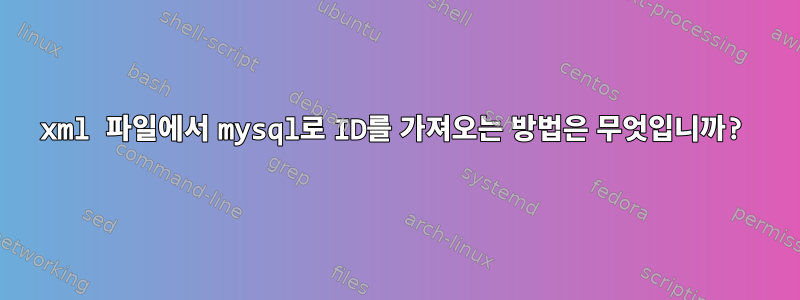 xml 파일에서 mysql로 ​​ID를 가져오는 방법은 무엇입니까?