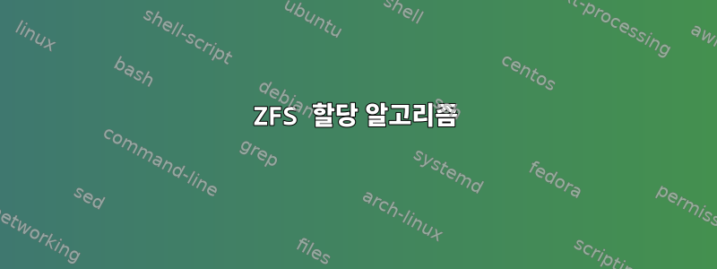 ZFS 할당 알고리즘