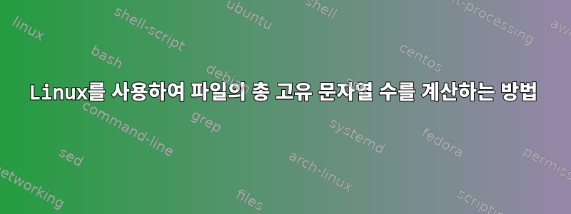 Linux를 사용하여 파일의 총 고유 문자열 수를 계산하는 방법