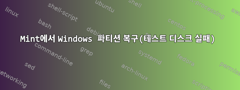 Mint에서 Windows 파티션 복구(테스트 디스크 실패)