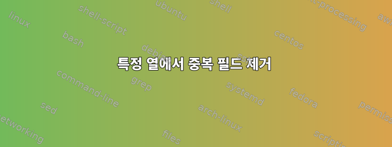 특정 열에서 중복 필드 제거