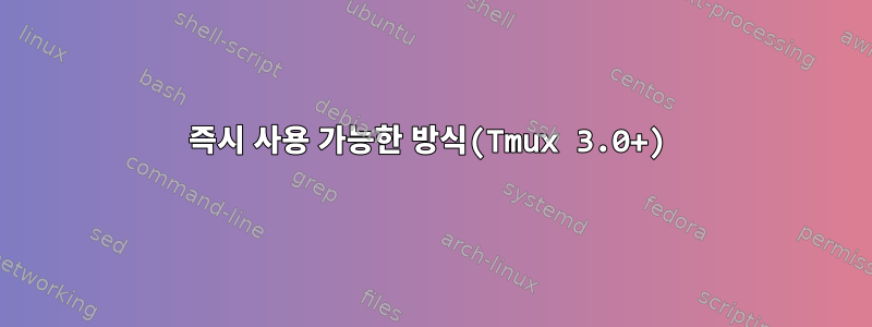 즉시 사용 가능한 방식(Tmux 3.0+)