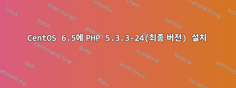 CentOS 6.5에 PHP 5.3.3-24(최종 버전) 설치