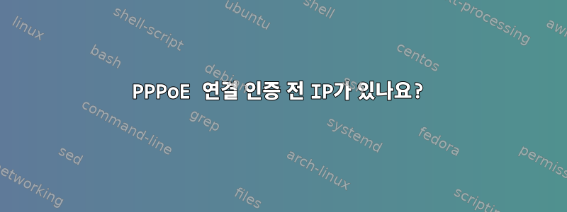 PPPoE 연결 인증 전 IP가 있나요?