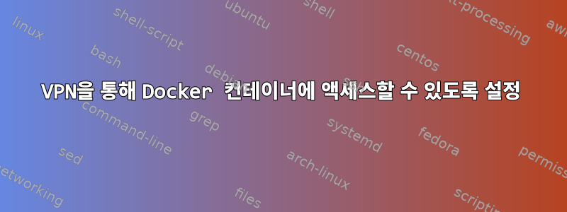 VPN을 통해 Docker 컨테이너에 액세스할 수 있도록 설정