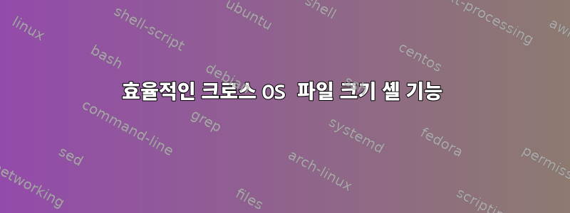 효율적인 크로스 OS 파일 크기 셸 기능