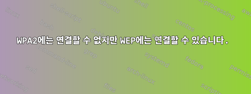 WPA2에는 연결할 수 없지만 WEP에는 연결할 수 있습니다.